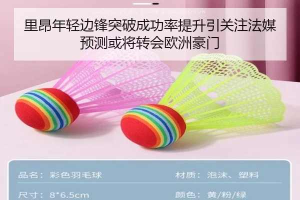 里昂年轻边锋突破成功率提升引关注法媒预测或将转会欧洲豪门